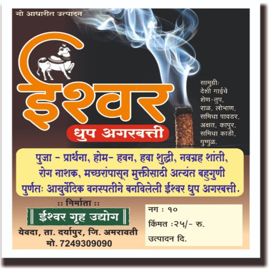 Ishwar Dhoop Agarbatti (Incense Sticks)