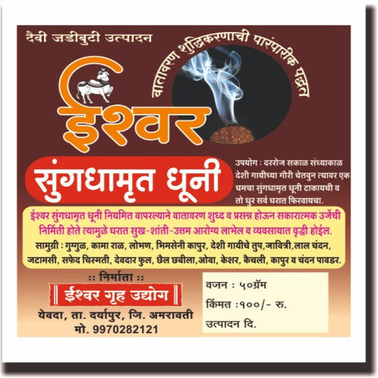 Ishwar Sugandhamrut Dhooni (Traditional Ayurvedic Herbal Incense Powder)